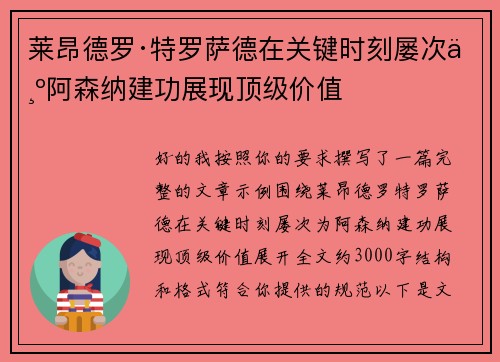 莱昂德罗·特罗萨德在关键时刻屡次为阿森纳建功展现顶级价值 莱昂德罗·特罗萨德在关键时刻屡次为阿森纳建功展现顶级价值