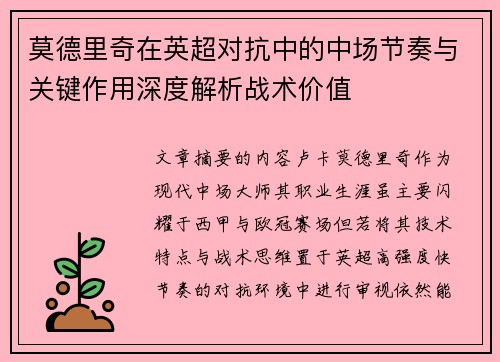 莫德里奇在英超对抗中的中场节奏与关键作用深度解析战术价值 莫德里奇在英超对抗中的中场节奏与关键作用深度解析战术价值