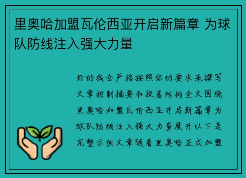 里奥哈加盟瓦伦西亚开启新篇章 为球队防线注入强大力量 里奥哈加盟瓦伦西亚开启新篇章 为球队防线注入强大力量
