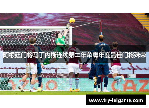 阿根廷门将马丁内斯连续第二年荣膺年度最佳门将殊荣 阿根廷门将马丁内斯连续第二年荣膺年度最佳门将殊荣