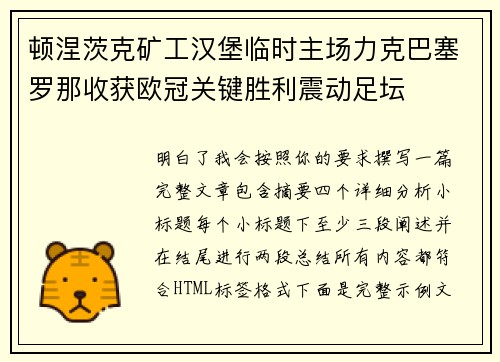 顿涅茨克矿工汉堡临时主场力克巴塞罗那收获欧冠关键胜利震动足坛 顿涅茨克矿工汉堡临时主场力克巴塞罗那收获欧冠关键胜利震动足坛