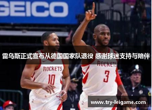 雷乌斯正式宣布从德国国家队退役 感谢球迷支持与陪伴 雷乌斯正式宣布从德国国家队退役 感谢球迷支持与陪伴