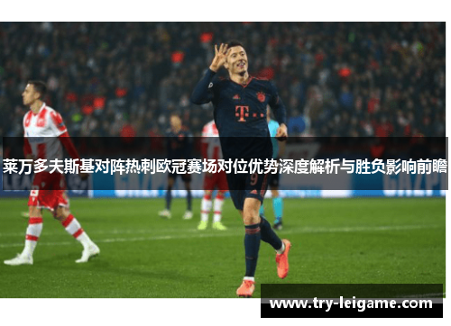 莱万多夫斯基对阵热刺欧冠赛场对位优势深度解析与胜负影响前瞻 莱万多夫斯基对阵热刺欧冠赛场对位优势深度解析与胜负影响前瞻