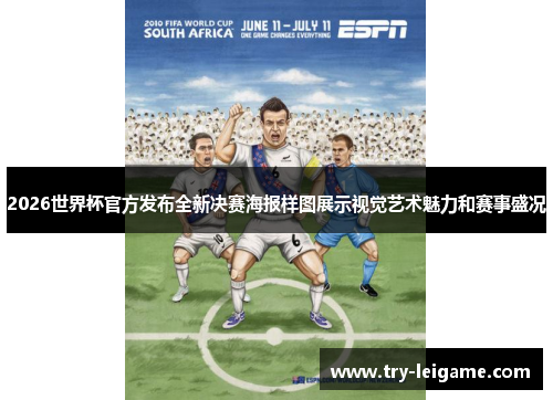 2026世界杯官方发布全新决赛海报样图展示视觉艺术魅力和赛事盛况 2026世界杯官方发布全新决赛海报样图展示视觉艺术魅力和赛事盛况