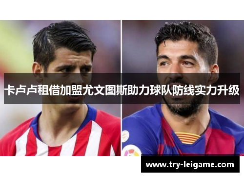 卡卢卢租借加盟尤文图斯助力球队防线实力升级 卡卢卢租借加盟尤文图斯助力球队防线实力升级