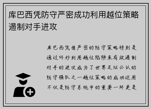 库巴西凭防守严密成功利用越位策略遏制对手进攻 库巴西凭防守严密成功利用越位策略遏制对手进攻