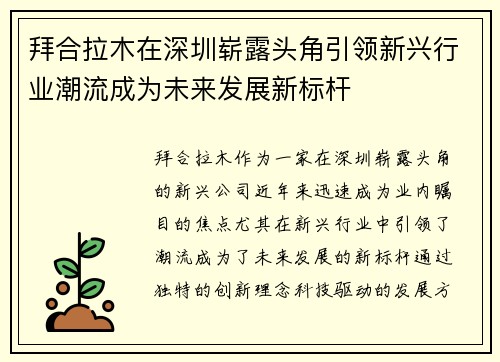 拜合拉木在深圳崭露头角引领新兴行业潮流成为未来发展新标杆