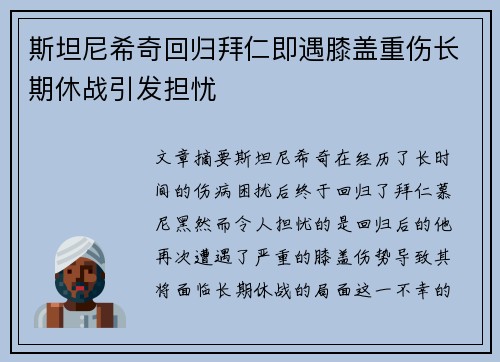 斯坦尼希奇回归拜仁即遇膝盖重伤长期休战引发担忧 斯坦尼希奇回归拜仁即遇膝盖重伤长期休战引发担忧