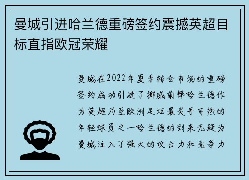 曼城引进哈兰德重磅签约震撼英超目标直指欧冠荣耀 曼城引进哈兰德重磅签约震撼英超目标直指欧冠荣耀