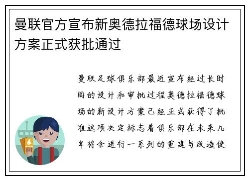 曼联官方宣布新奥德拉福德球场设计方案正式获批通过