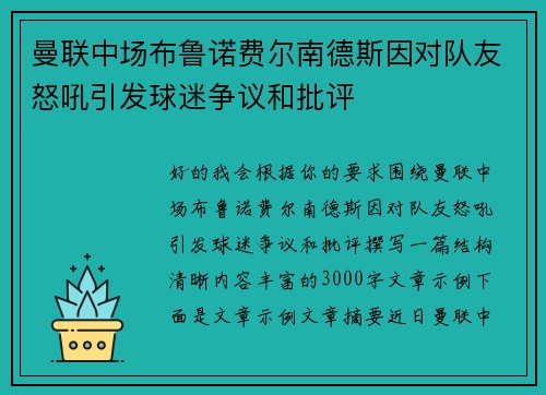 曼联中场布鲁诺费尔南德斯因对队友怒吼引发球迷争议和批评