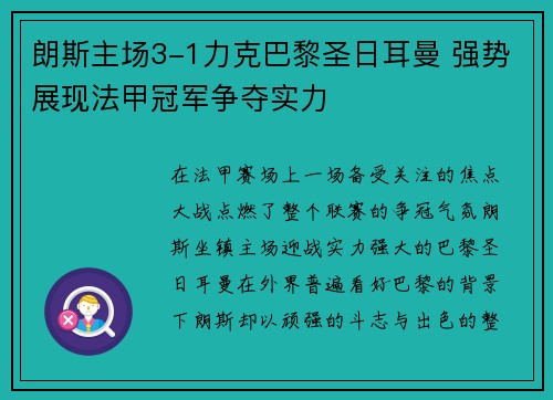 朗斯主场3-1力克巴黎圣日耳曼 强势展现法甲冠军争夺实力 朗斯主场3-1力克巴黎圣日耳曼 强势展现法甲冠军争夺实力