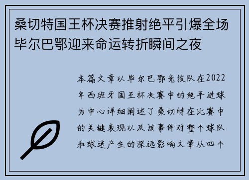 桑切特国王杯决赛推射绝平引爆全场毕尔巴鄂迎来命运转折瞬间之夜 桑切特国王杯决赛推射绝平引爆全场毕尔巴鄂迎来命运转折瞬间之夜