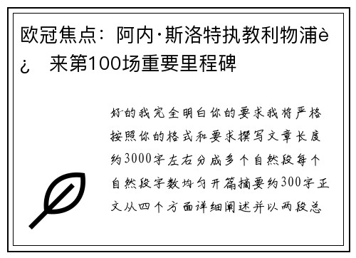 欧冠焦点:阿内·斯洛特执教利物浦迎来第100场重要里程碑 欧冠焦点:阿内·斯洛特执教利物浦迎来第100场重要里程碑