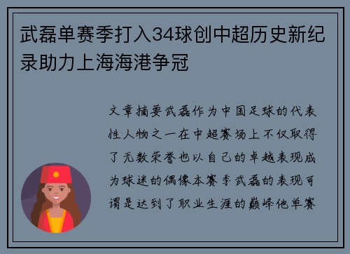 武磊单赛季打入34球创中超历史新纪录助力上海海港争冠 武磊单赛季打入34球创中超历史新纪录助力上海海港争冠