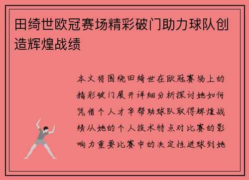田绮世欧冠赛场精彩破门助力球队创造辉煌战绩 田绮世欧冠赛场精彩破门助力球队创造辉煌战绩