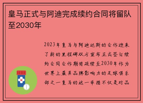 皇马正式与阿迪完成续约合同将留队至2030年 皇马正式与阿迪完成续约合同将留队至2030年