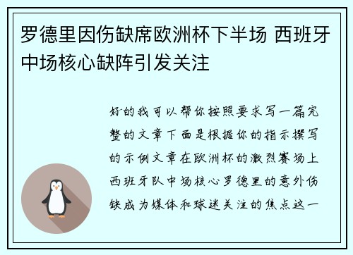 罗德里因伤缺席欧洲杯下半场 西班牙中场核心缺阵引发关注