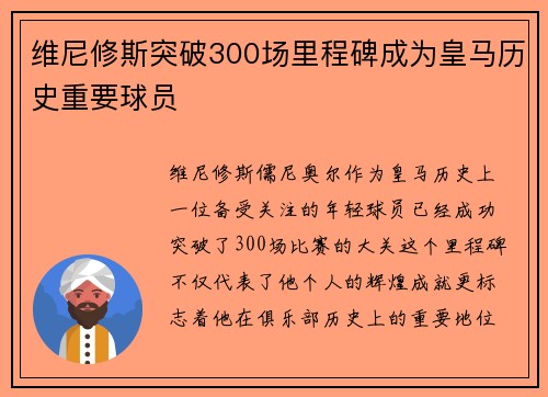 维尼修斯突破300场里程碑成为皇马历史重要球员 维尼修斯突破300场里程碑成为皇马历史重要球员