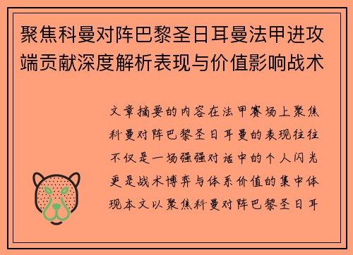 聚焦科曼对阵巴黎圣日耳曼法甲进攻端贡献深度解析表现与价值影响战术作用
