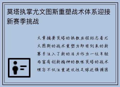 莫塔执掌尤文图斯重塑战术体系迎接新赛季挑战 莫塔执掌尤文图斯重塑战术体系迎接新赛季挑战