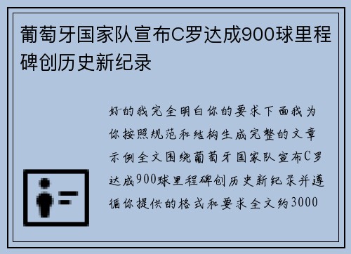 葡萄牙国家队宣布C罗达成900球里程碑创历史新纪录 葡萄牙国家队宣布C罗达成900球里程碑创历史新纪录