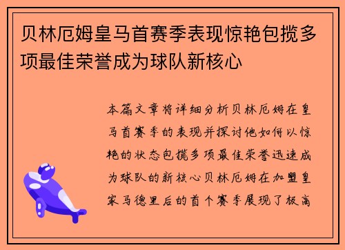 贝林厄姆皇马首赛季表现惊艳包揽多项最佳荣誉成为球队新核心 贝林厄姆皇马首赛季表现惊艳包揽多项最佳荣誉成为球队新核心