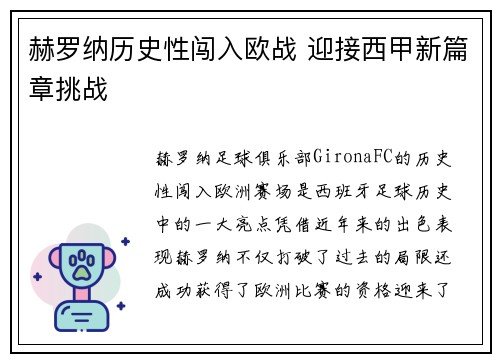 赫罗纳历史性闯入欧战 迎接西甲新篇章挑战
