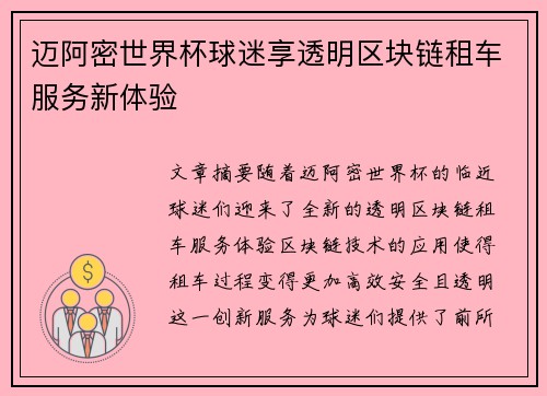 迈阿密世界杯球迷享透明区块链租车服务新体验