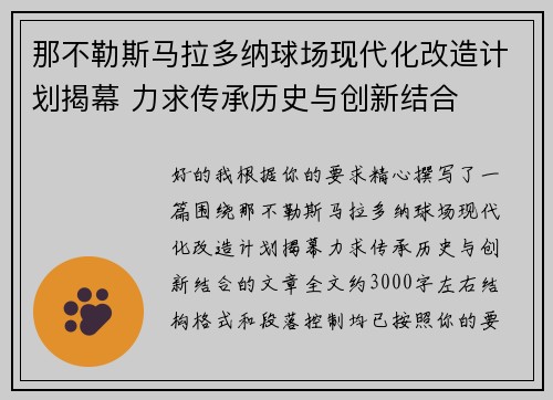 那不勒斯马拉多纳球场现代化改造计划揭幕 力求传承历史与创新结合
