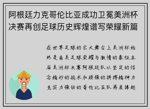 阿根廷力克哥伦比亚成功卫冕美洲杯决赛再创足球历史辉煌谱写荣耀新篇章