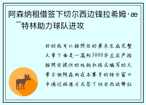 阿森纳租借签下切尔西边锋拉希姆·斯特林助力球队进攻