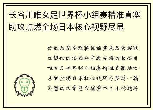 长谷川唯女足世界杯小组赛精准直塞助攻点燃全场日本核心视野尽显