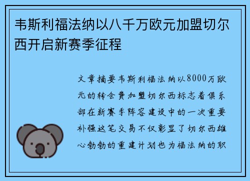 韦斯利福法纳以八千万欧元加盟切尔西开启新赛季征程