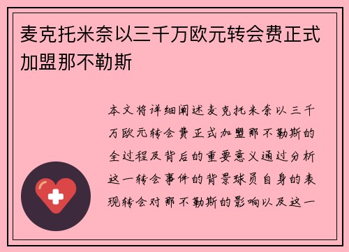 麦克托米奈以三千万欧元转会费正式加盟那不勒斯